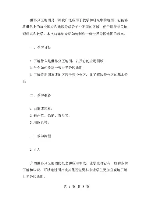 绘制世界分区地图：教案详解