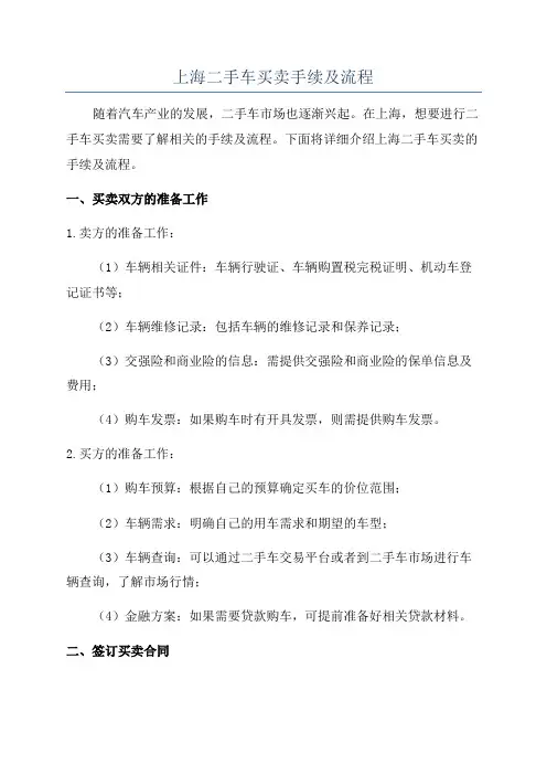 上海二手车买卖手续及流程