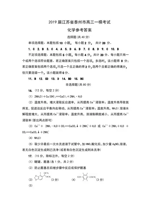 2019届江苏省泰州市高三第一次模拟考试化学参考答案