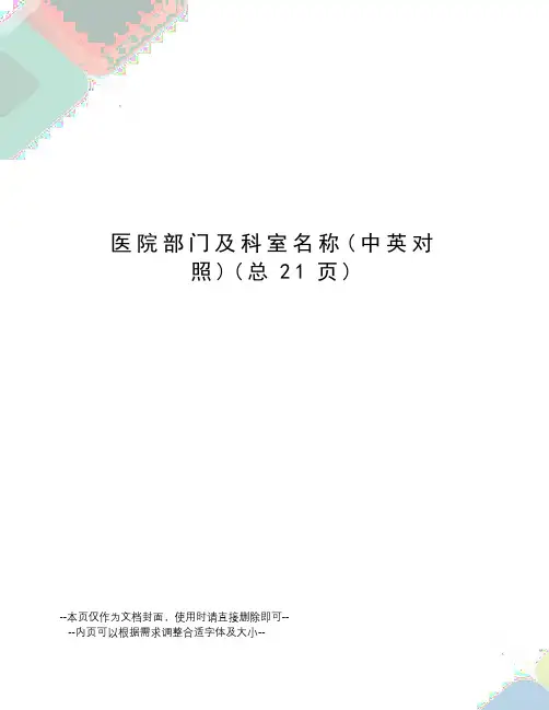 医院部门及科室名称