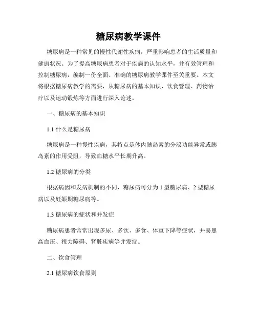 糖尿病教学课件