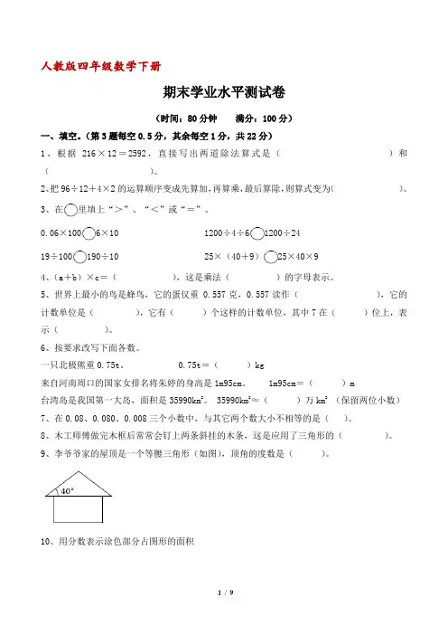 人教版四年级数学下册期末学业水平测试卷(含答案)