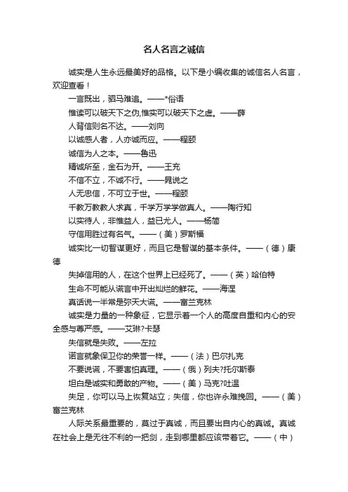 名人名言之诚信