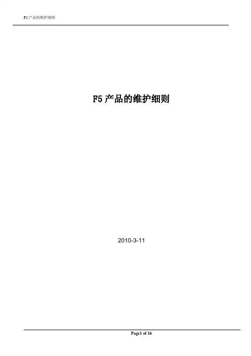 F5维护细则