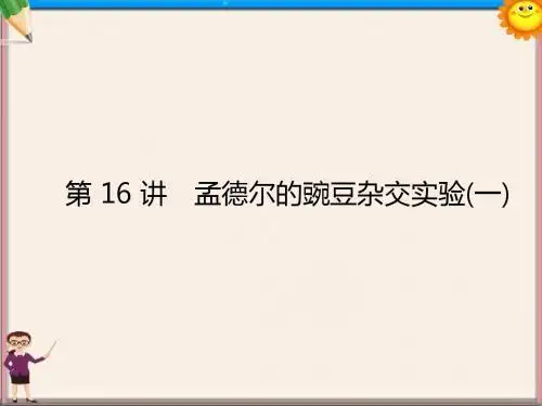 高三生物 孟德尔的豌豆杂交实验(一)复习课件 新人教版