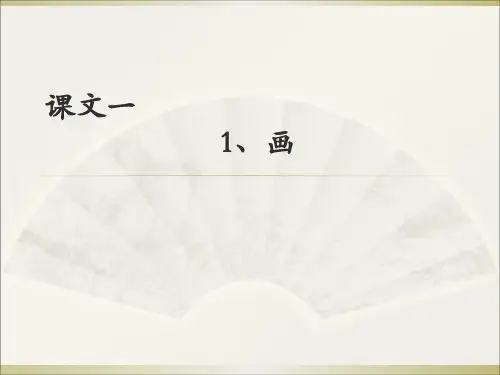 一年级字理识字课文