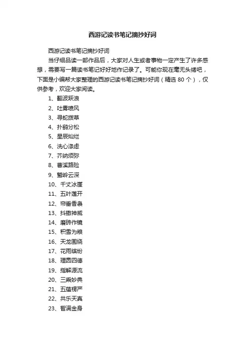 西游记读书笔记摘抄好词（精选80个）