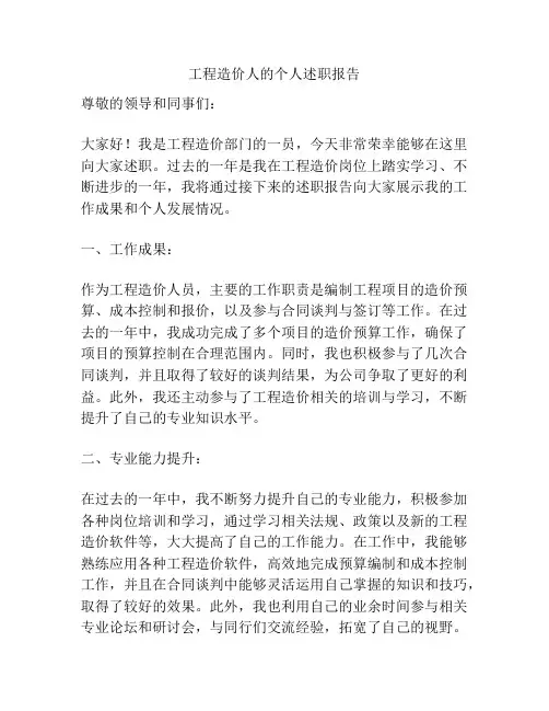工程造价人的个人述职报告