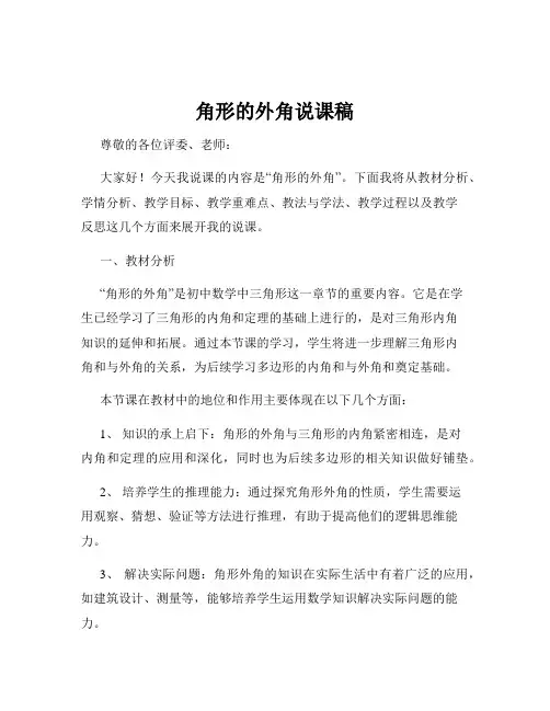 角形的外角说课稿