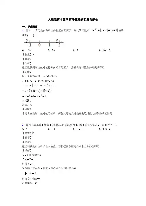 人教版初中数学有理数难题汇编含解析
