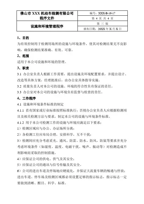 机动车检测站程序文件-设施和环境管理程序
