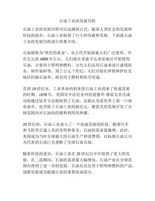 石油工业的发展历程