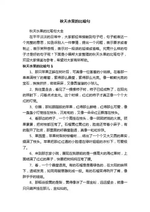 秋天水果的比喻句大全