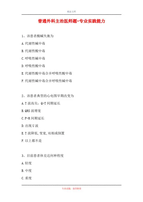 普通外科主治医师题-专业实践能力