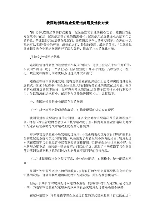 我国连锁零售企业配送问题及优化对策