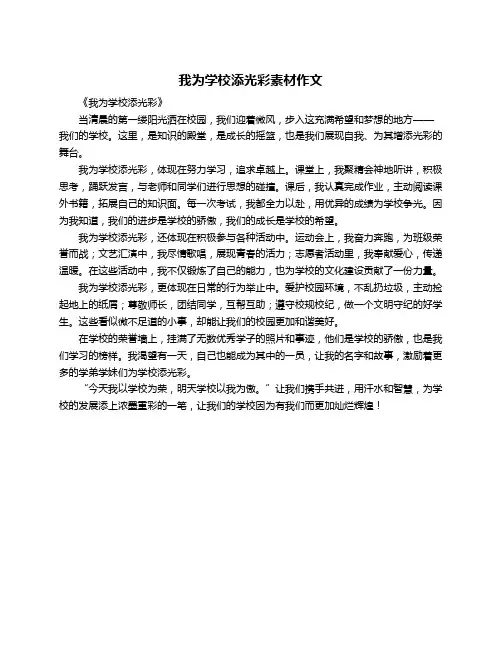 我为学校添光彩素材作文