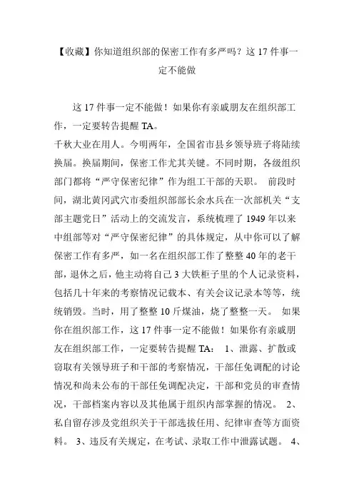 【收藏】你知道组织部的保密工作有多严吗？这17件事一定不能做