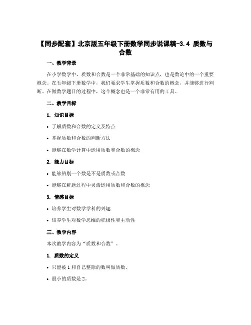 【同步配套】北京版五年级下册数学同步说课稿-3.4 质数与合数