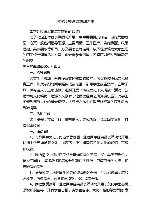 国学经典诵读活动方案