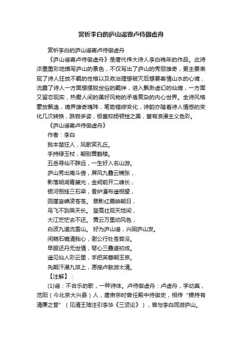 赏析李白的庐山谣寄卢侍御虚舟