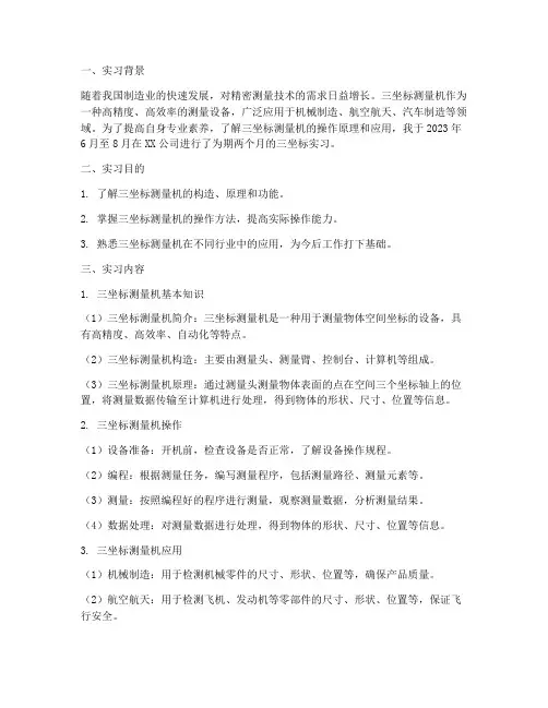 三坐标实习报告范文
