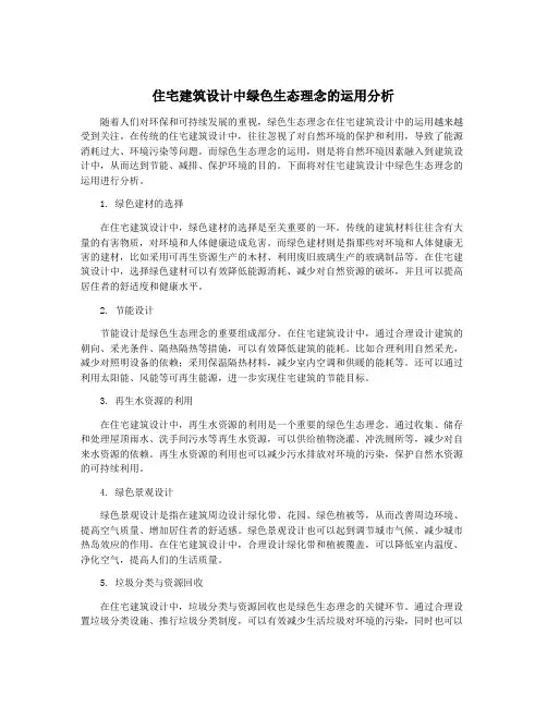 住宅建筑设计中绿色生态理念的运用分析