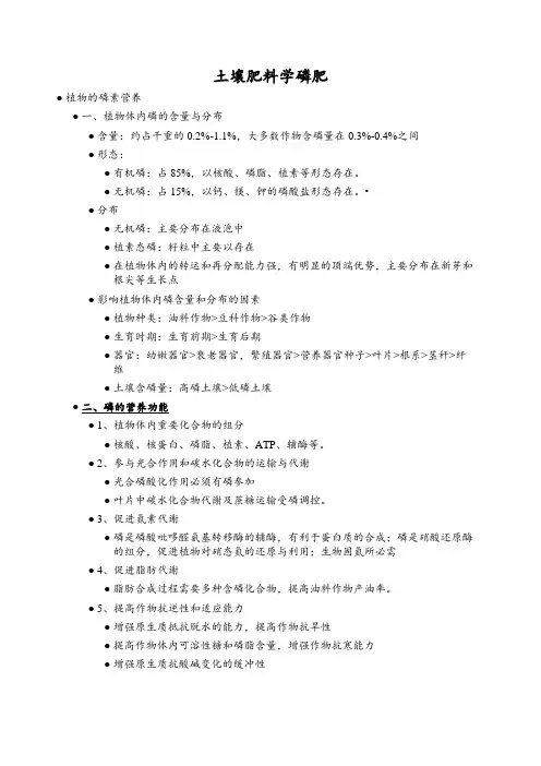 土壤肥料学磷肥