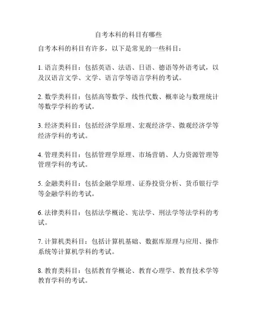 自考本科的科目有哪些