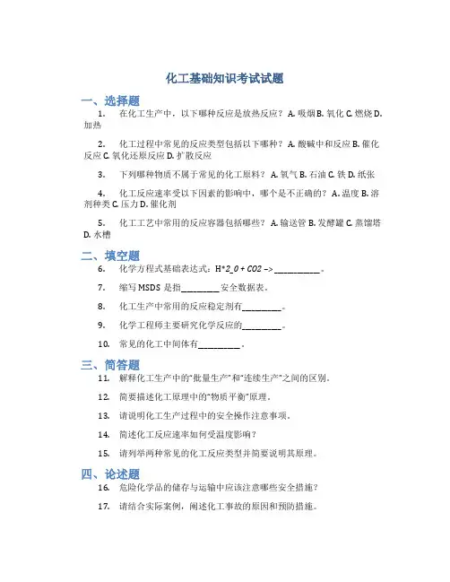 化工基础知识考试试题