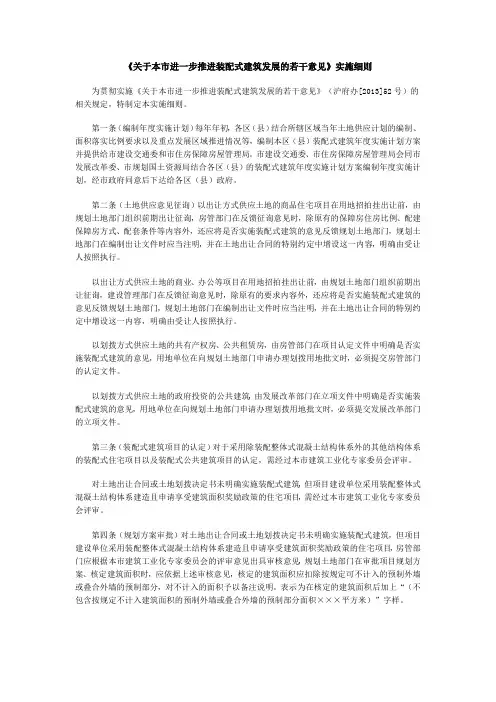 沪建交[2013]1243号--《关于本市进一步推进装配式建筑发展的若干意见》实施细则