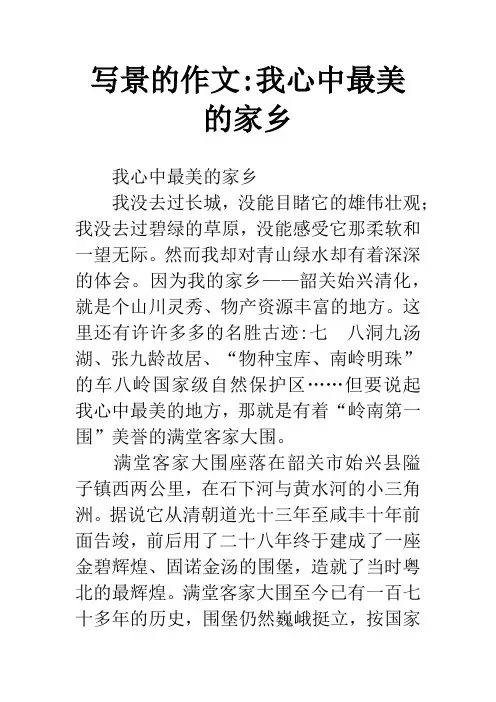 写景的作文-我心中最美的家乡