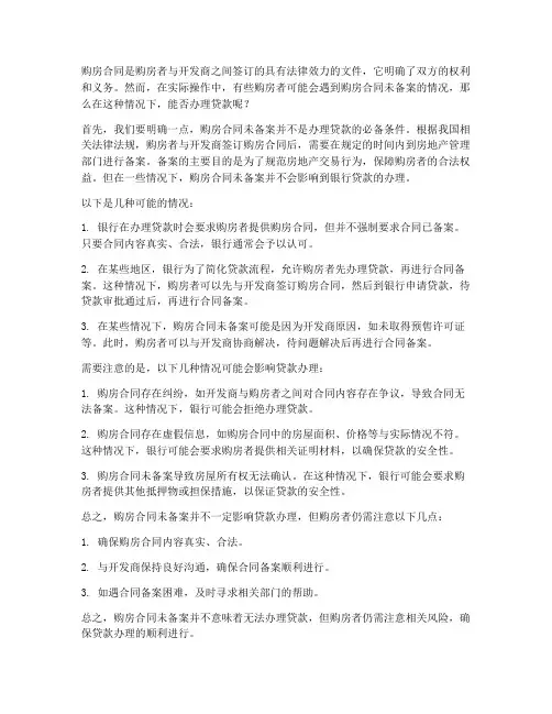 购房合同未备案能办贷款