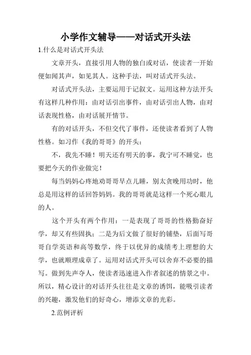 小学作文辅导——对话式开头法