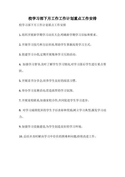 校学习部下月工作工作计划重点工作安排