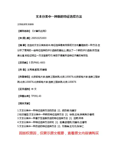 文本分类中一种新的特征选择方法