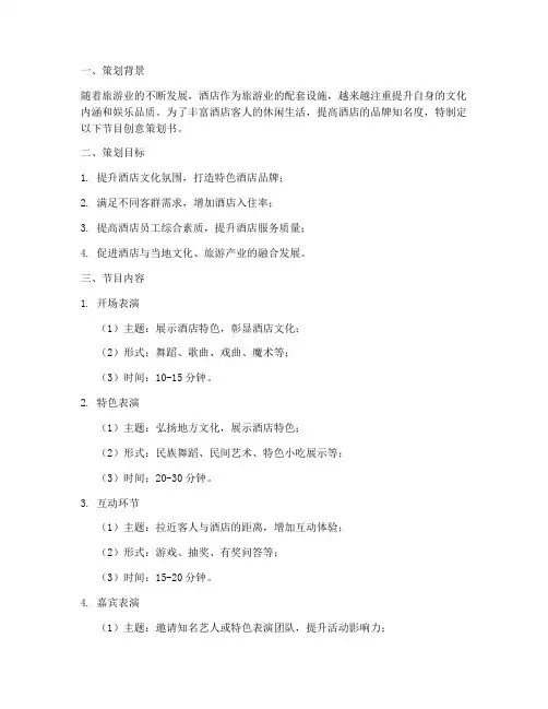 酒店节目创意策划书模板