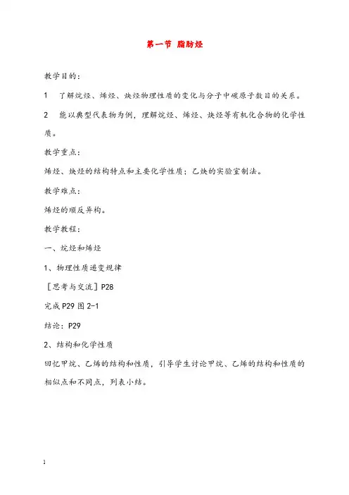 新人教版高中化学选修五2.1《脂肪烃》优秀教案(重点资料).doc
