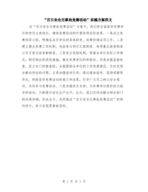 “百日安全无事故竞赛活动”实施方案范文