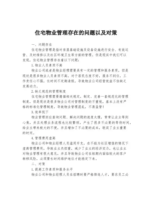 住宅物业管理存在的问题以及对策