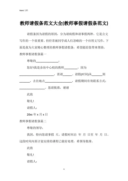 教师请假条范文大全(教师事假请假条范文)