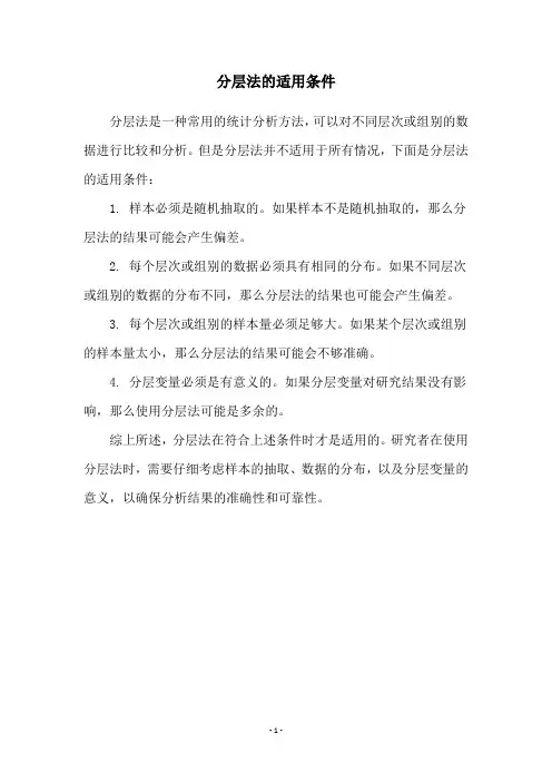 分层法的适用条件