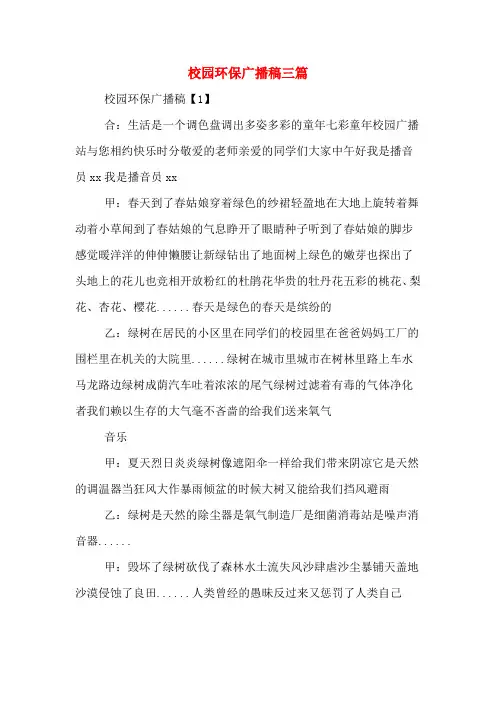 校园环保广播稿三篇