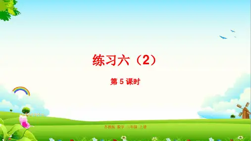 新编苏教版三年级数学上册3练习六 (2)课件.ppt