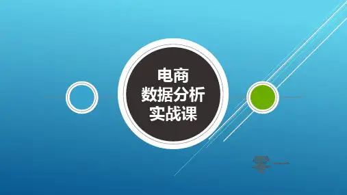 第2节 常用的淘宝运营指标——【淘宝、天猫电商数据分析与挖掘】