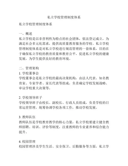 私立学校管理制度体系