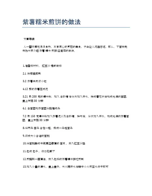 紫薯糯米煎饼的做法【健康养生食谱】