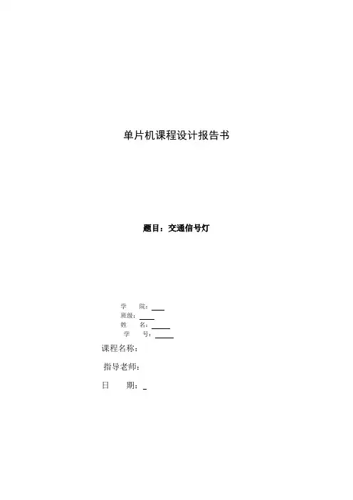 单片机课程设计——交通灯