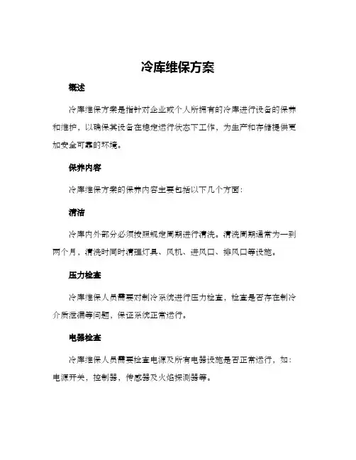 冷库维保方案