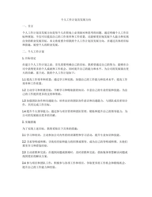 个人工作计划及发展方向
