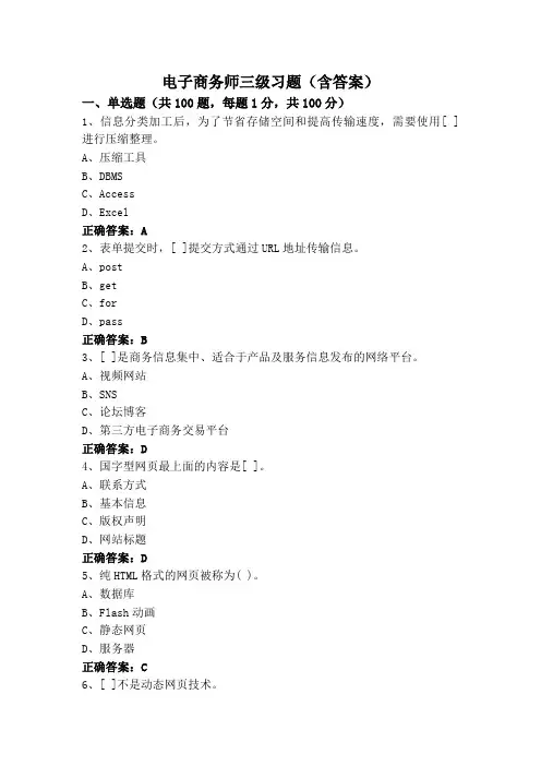 电子商务师三级习题(含答案)